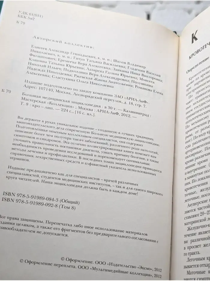 Большая медицинская энциклопедия в 30 томах. Том 8. Кро-Лип