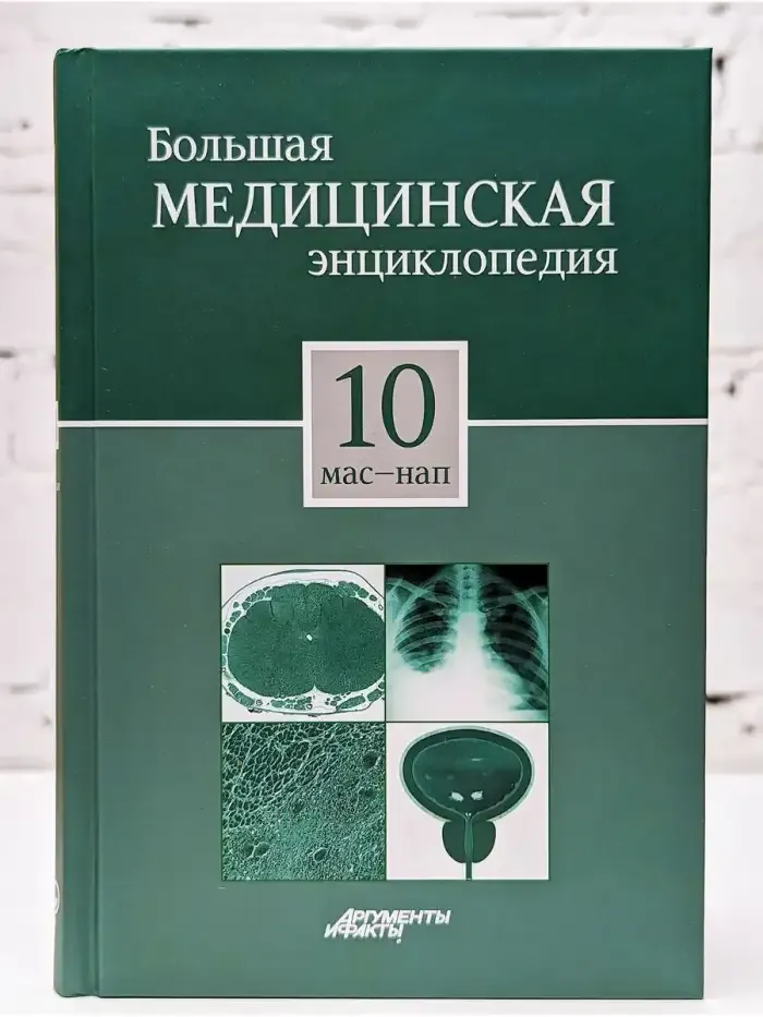 Большая медицинская энциклопедия. Том 10