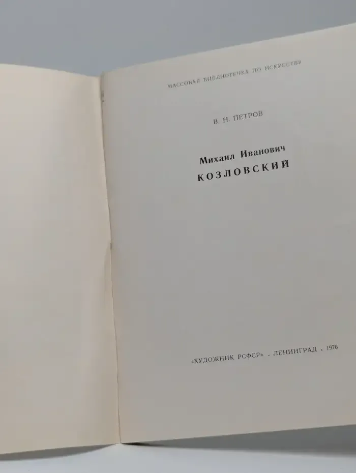 Михаил Иванович Козловский