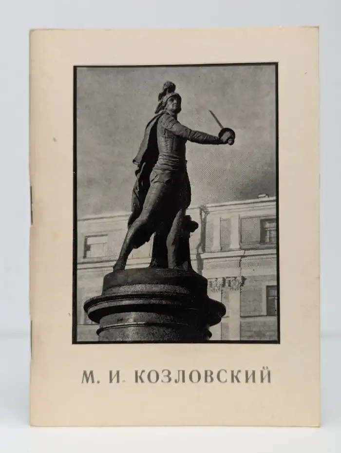 Михаил Иванович Козловский