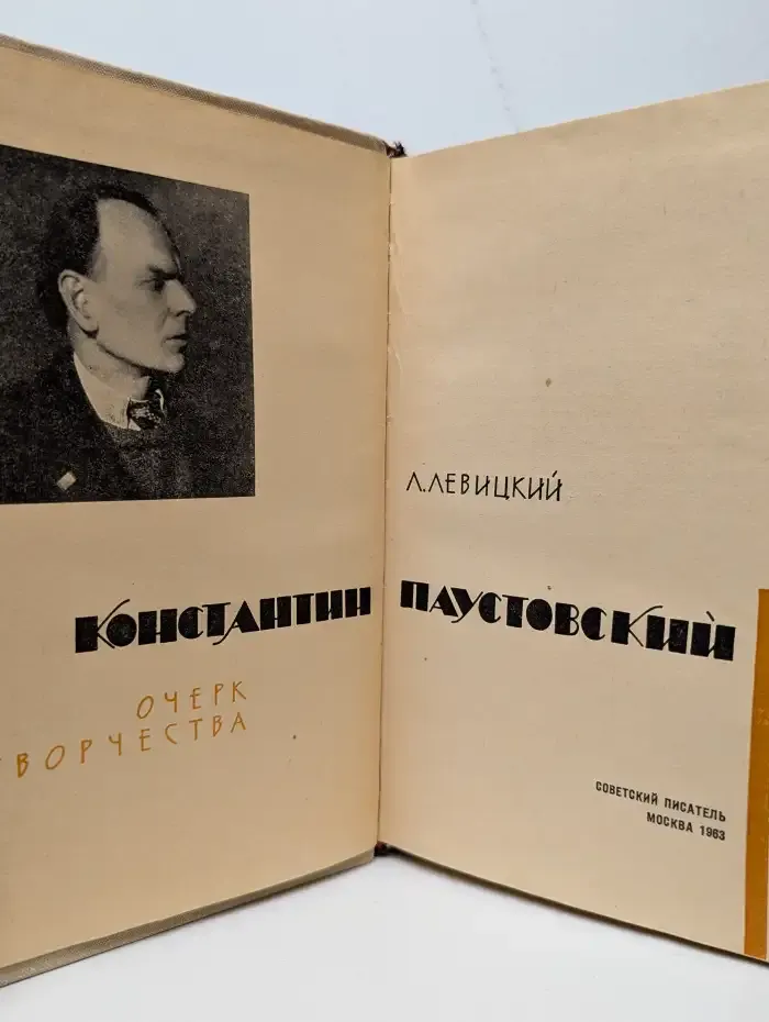 Константин Паустовский. Очерк творчества