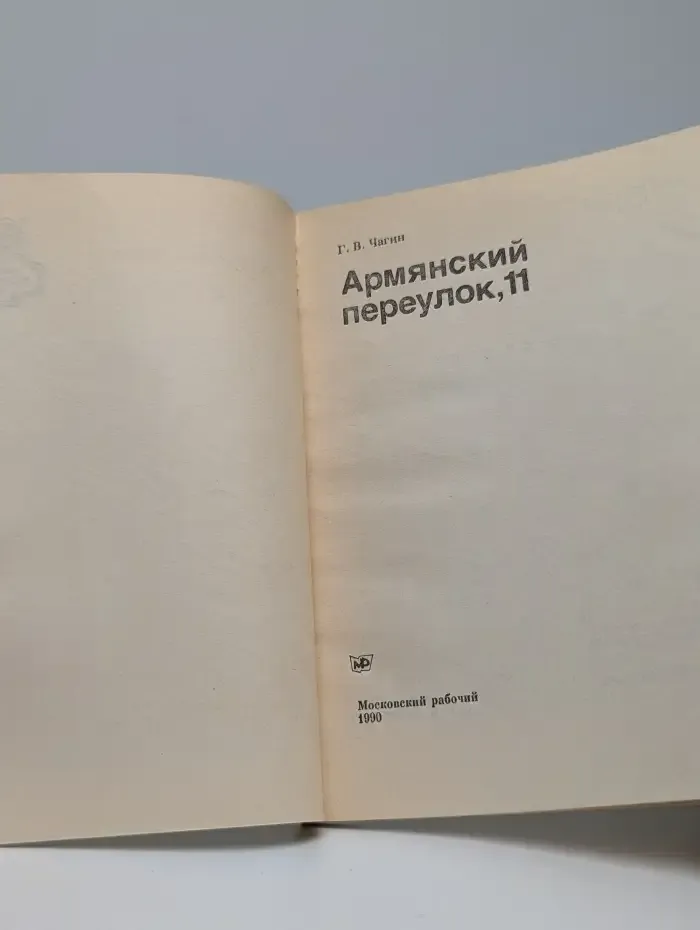 Армянский переулок, 11