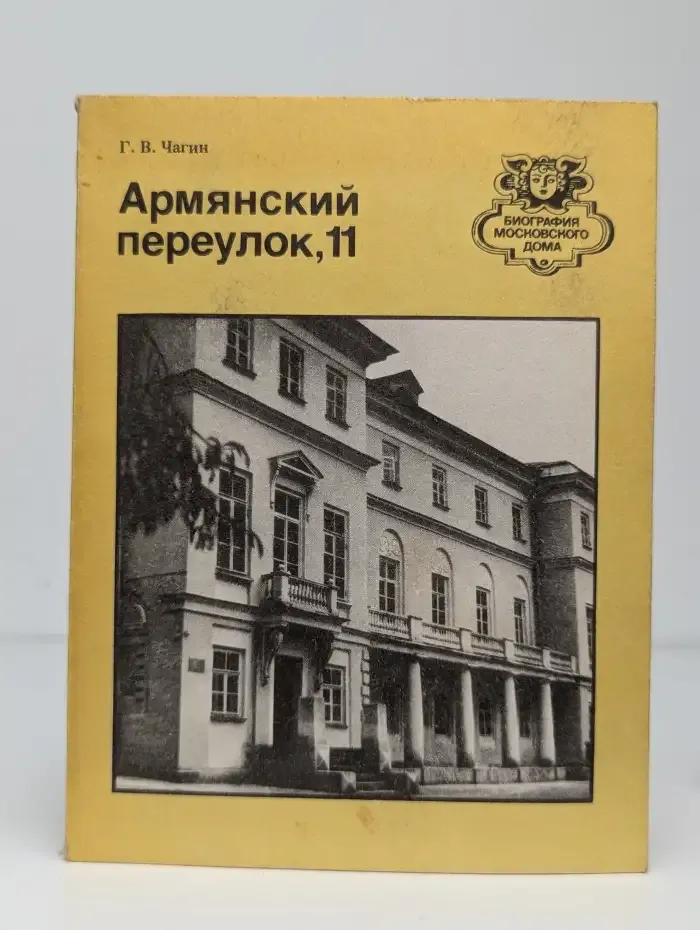 Армянский переулок, 11