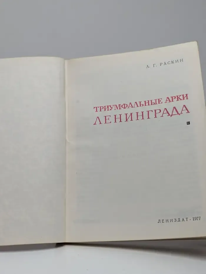 Триумфальные арки Ленинграда