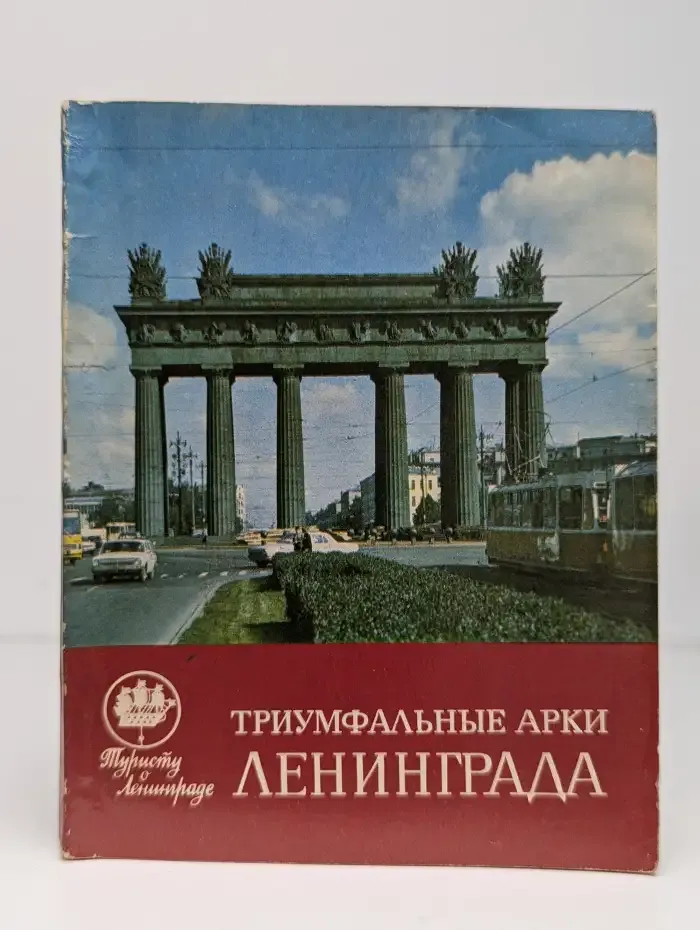 Триумфальные арки Ленинграда
