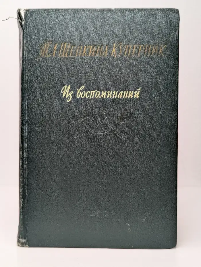 Из воспоминаний