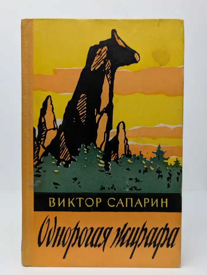 Однорогая жирафа