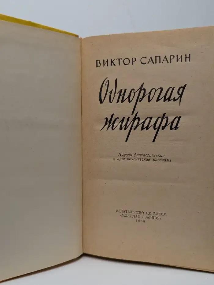 Однорогая жирафа