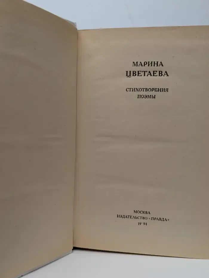 Марина Цветаева. Стихотворения. Поэмы