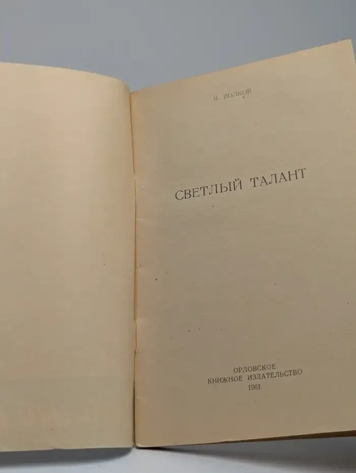 Светлый талант