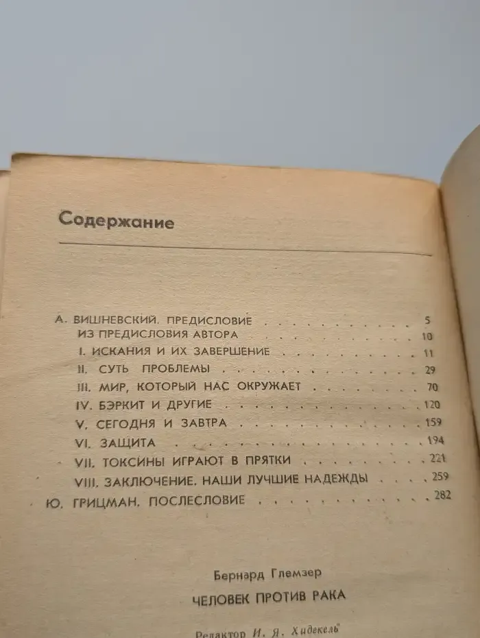 Человек против рака