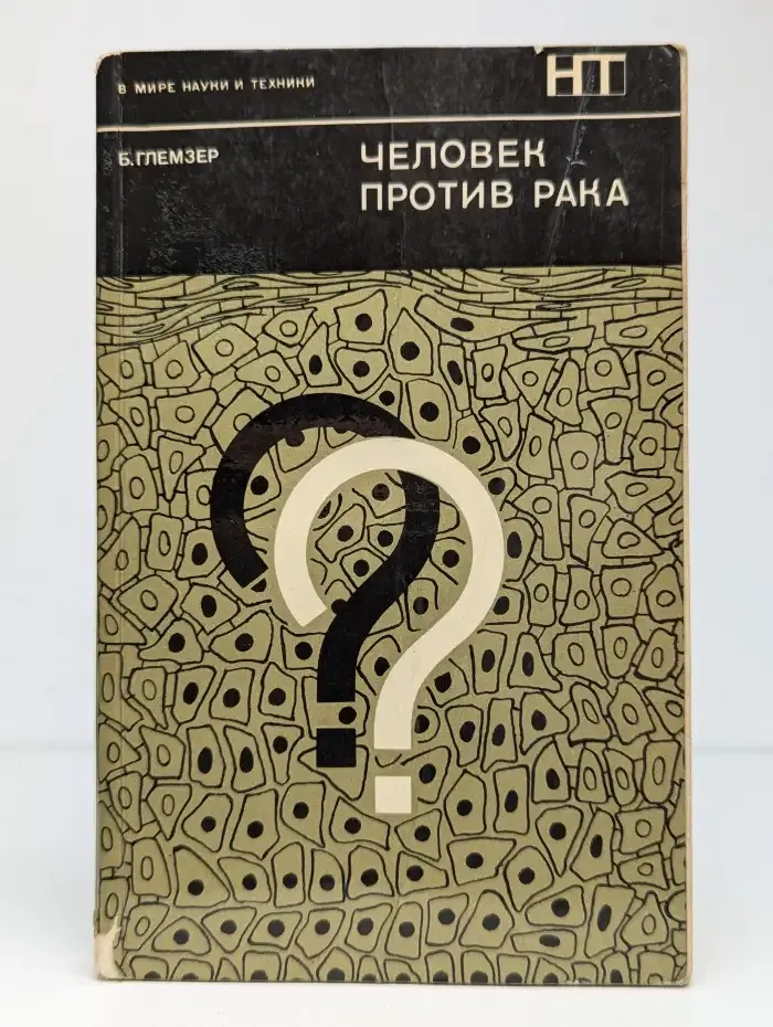 Человек против рака