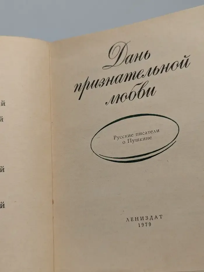 Дань признательной любви. Русские писатели о Пушкине