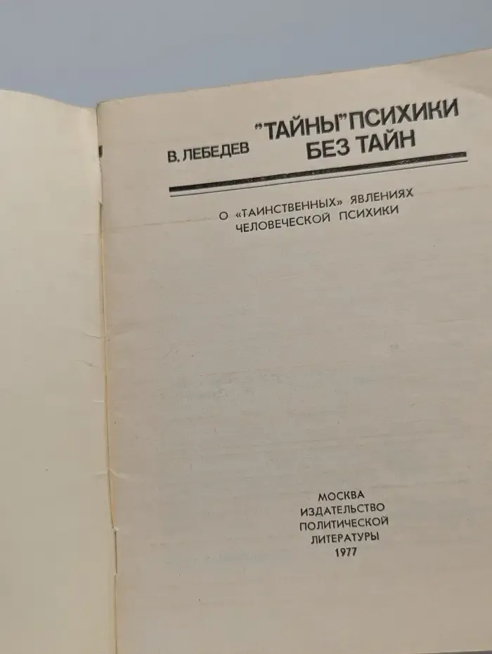 "Тайны" психики без тайн