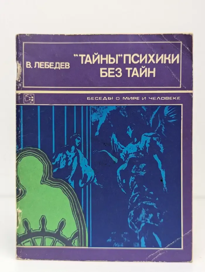 "Тайны" психики без тайн