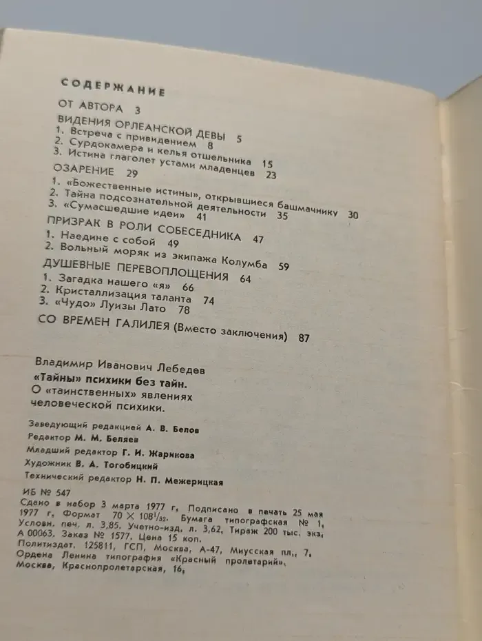 "Тайны" психики без тайн