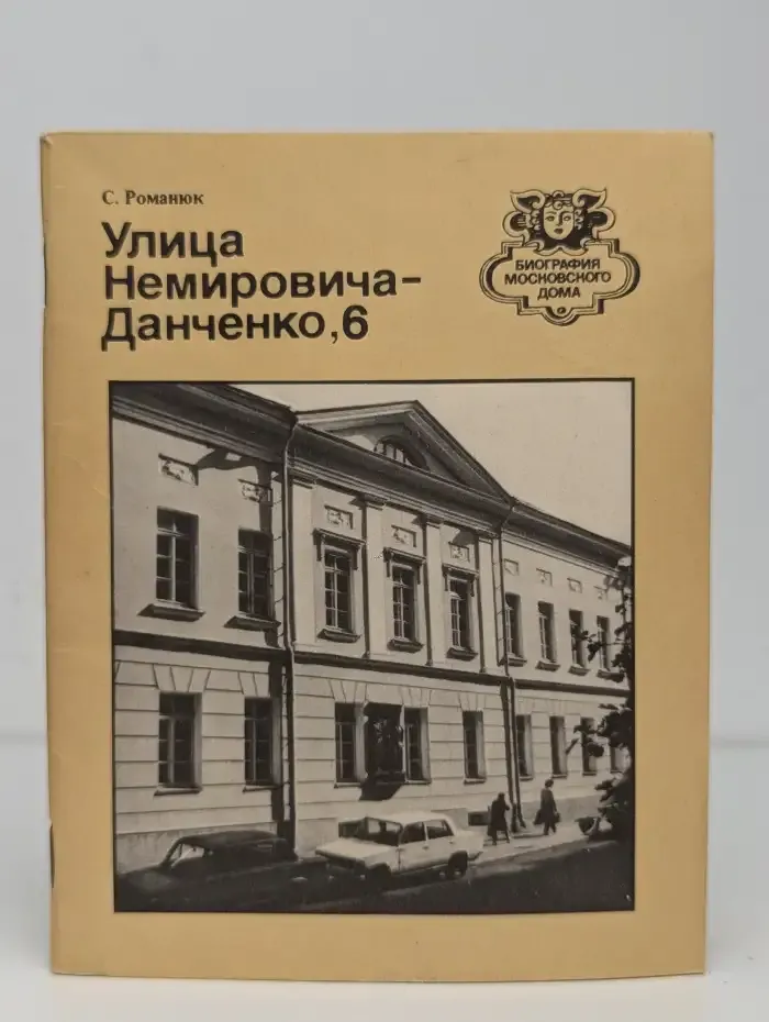 Улица Немировича-Данченко, 6