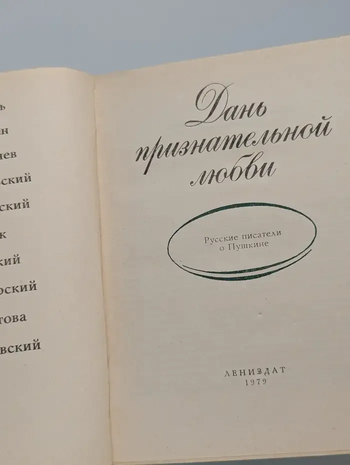 Дань признательной любви. Русские писатели о Пушкине