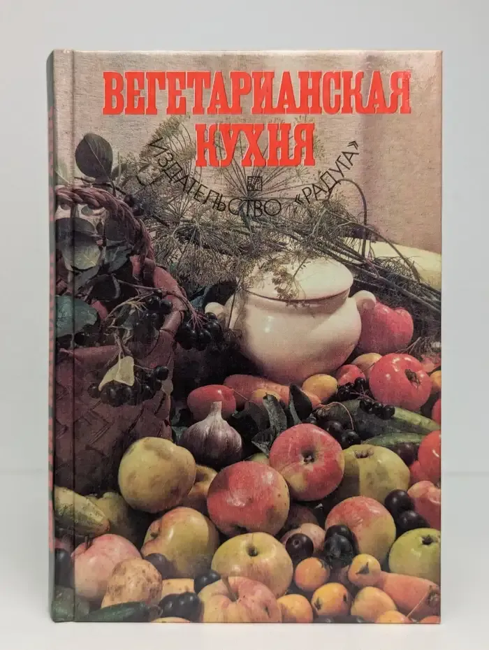Вегетарианская кухня