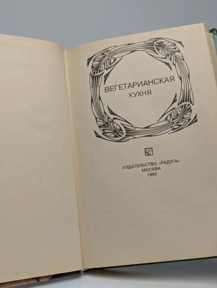 Вегетарианская кухня