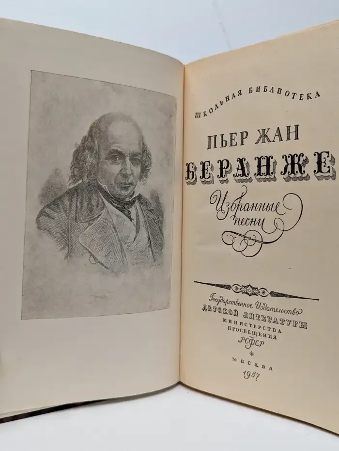 Пьер-Жан Беранже. Избранные песни