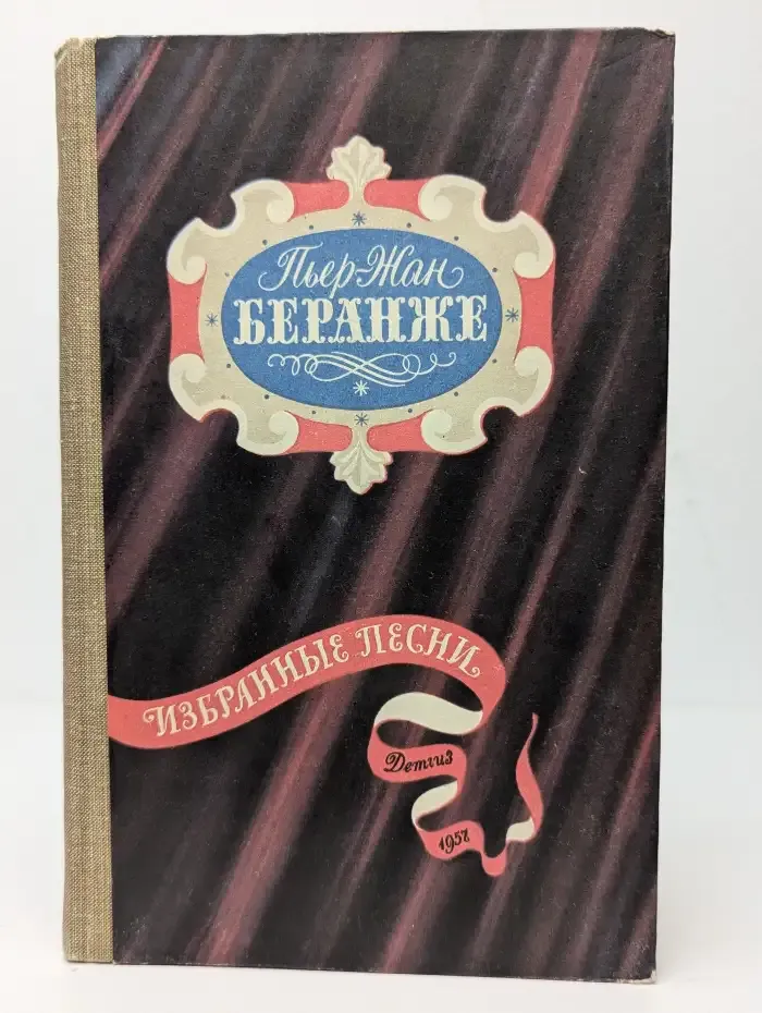 Пьер-Жан Беранже. Избранные песни