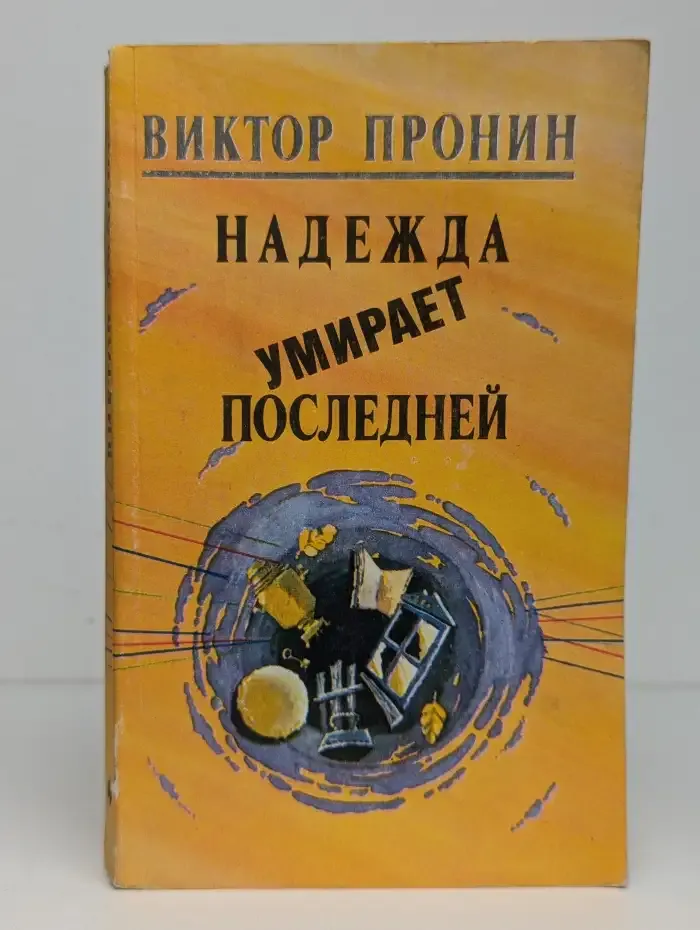 Надежда умирает последней