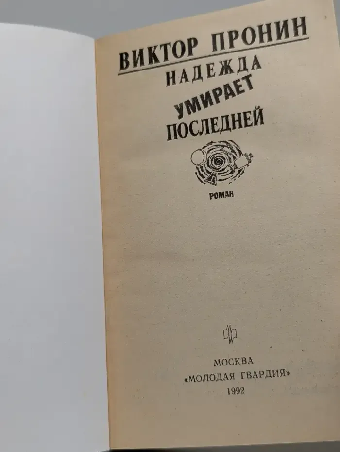 Надежда умирает последней