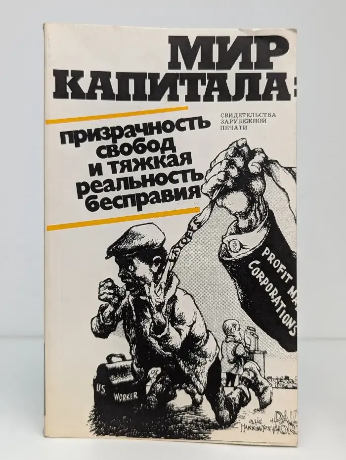 Мир капитала: призрачность свобод и тяжкая реальность бесправия