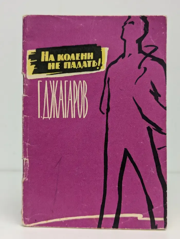 На колени не падать