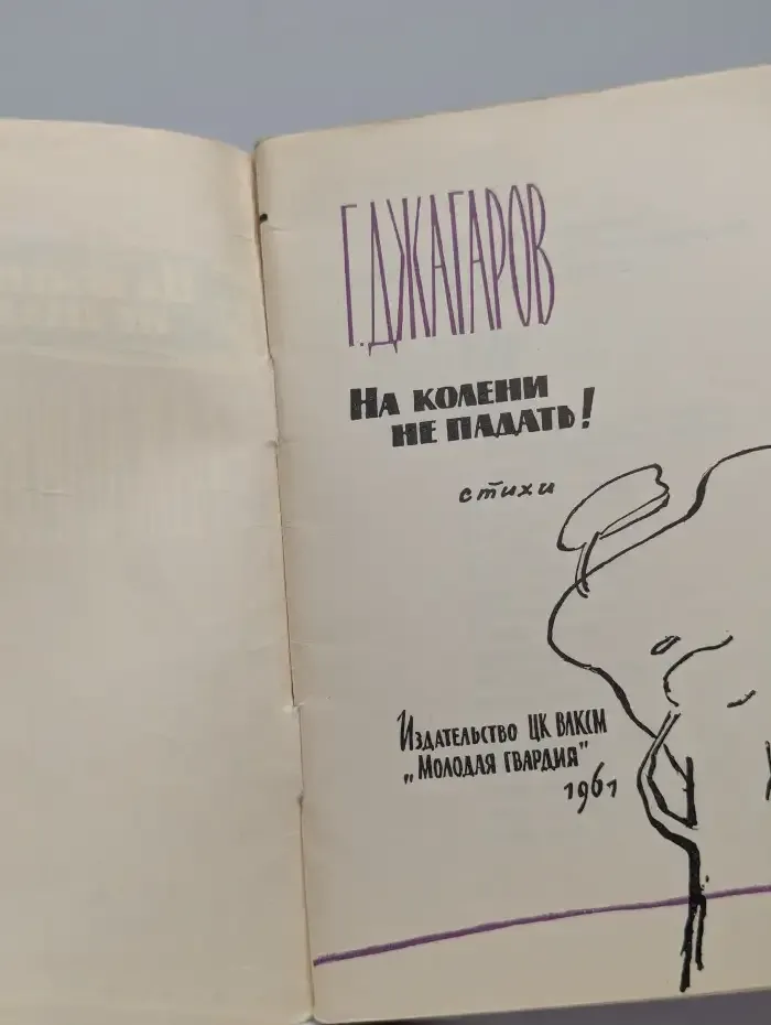 На колени не падать