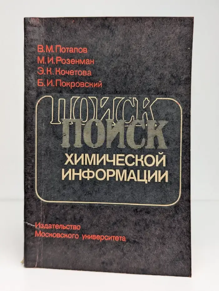 Поиск химической информации. Справочное руководство
