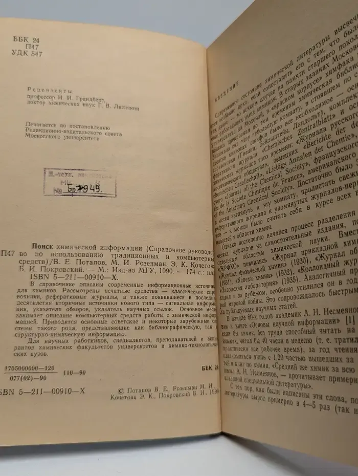 Поиск химической информации. Справочное руководство