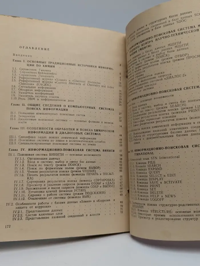 Поиск химической информации. Справочное руководство