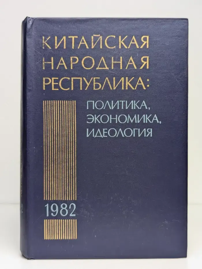 Китайская Народная Республика в 1982. Политика, экономика, идеология