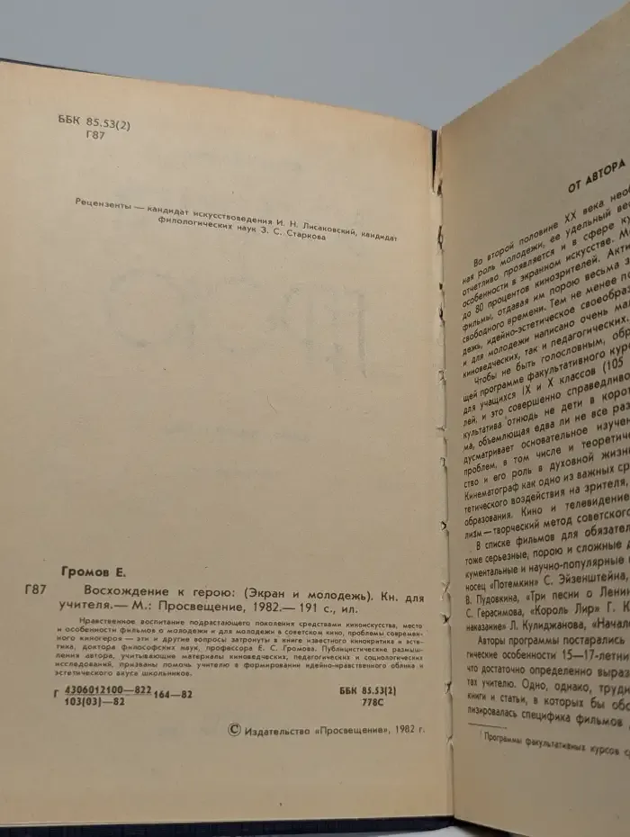 Восхождение к герою. Экран и молодёжь