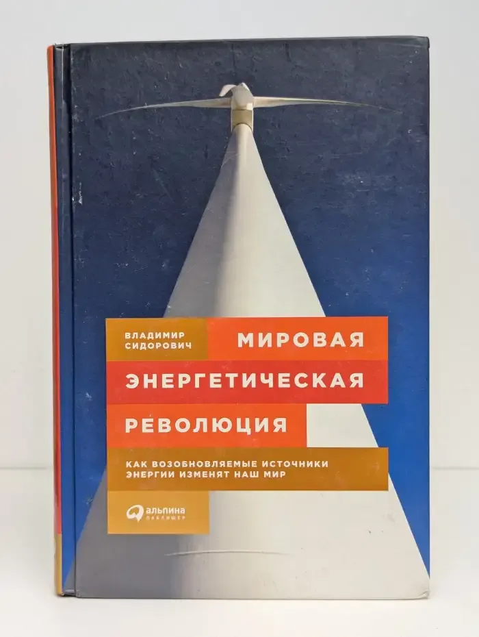 Мировая энергетическая революция