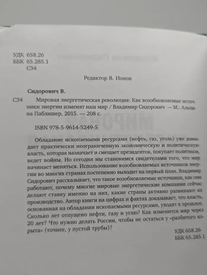 Мировая энергетическая революция