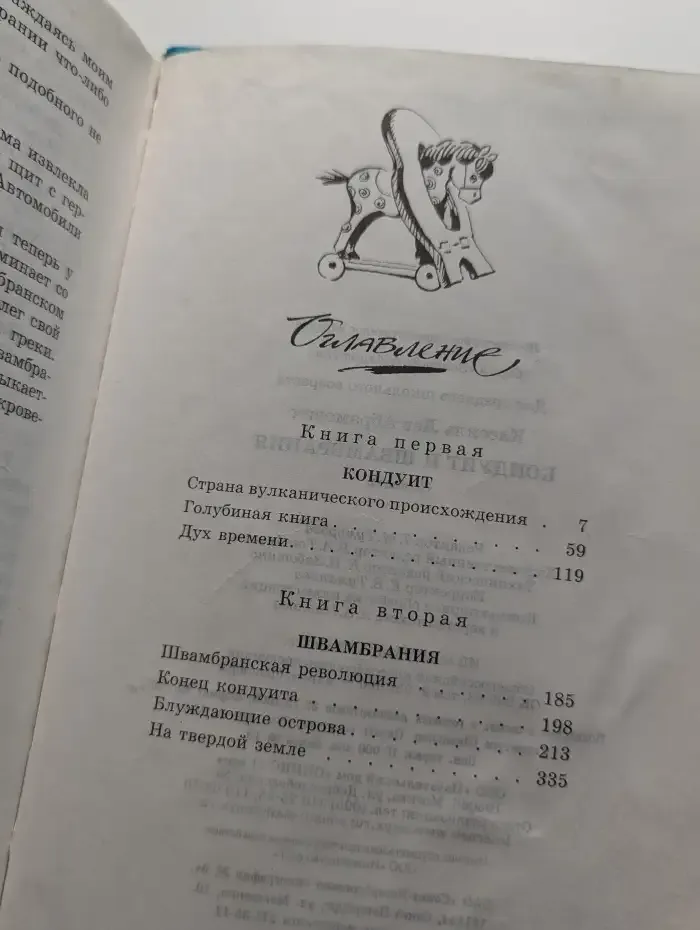 Кондуит и Швамбрания