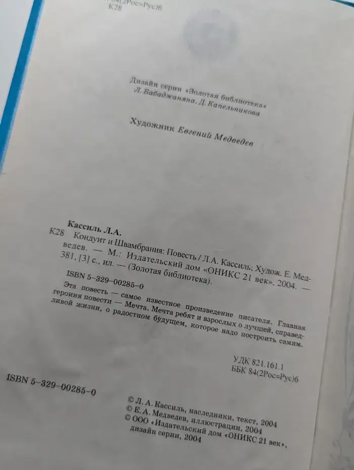 Кондуит и Швамбрания