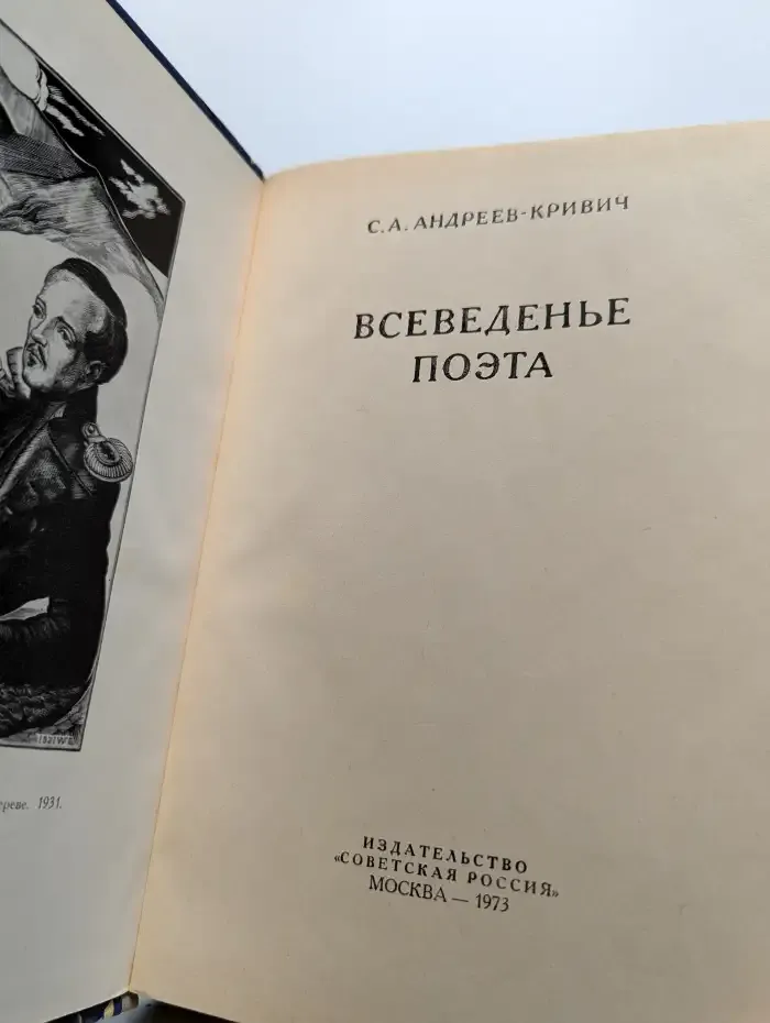 Всеведенье поэта