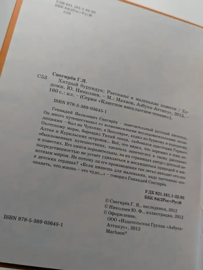 Хитрый бурундук