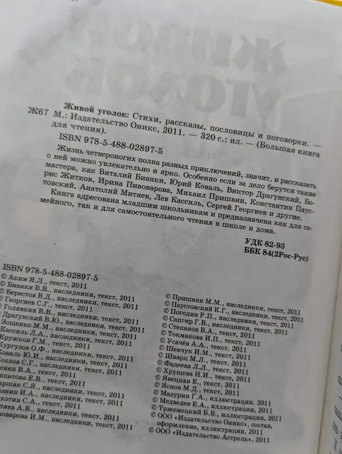 Живой уголок: Стихи, рассказы, пословицы и поговорки