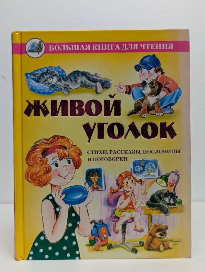Живой уголок: Стихи, рассказы, пословицы и поговорки