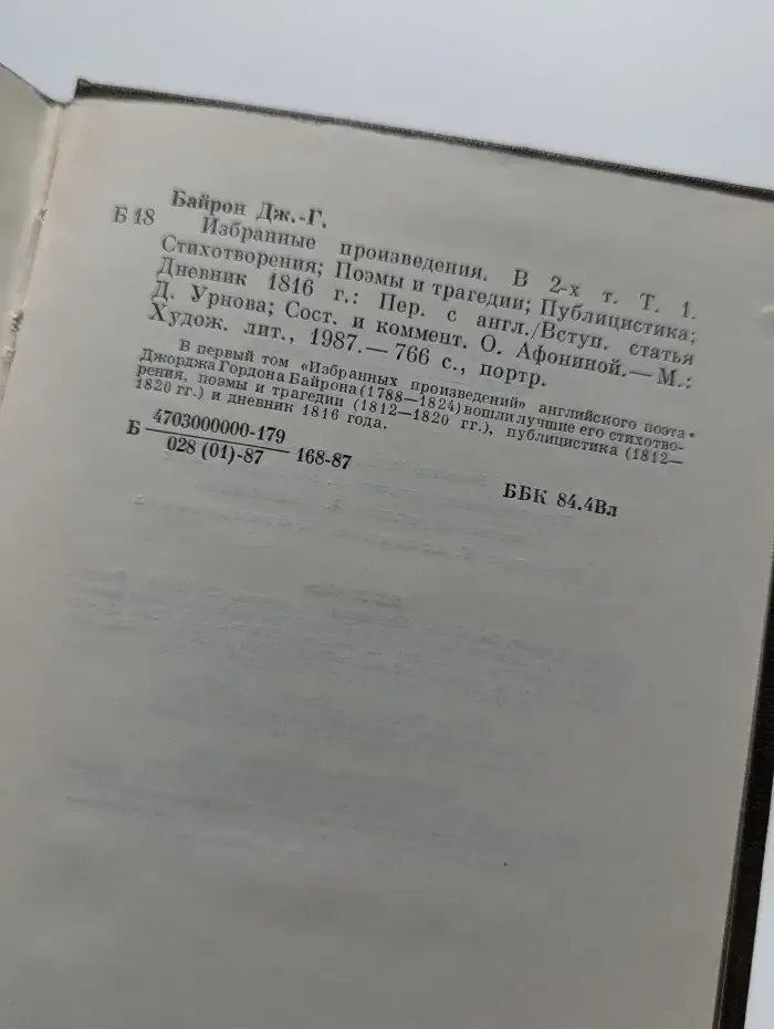Джордж Байрон. Избранные произведения. В двух томах. Том 1