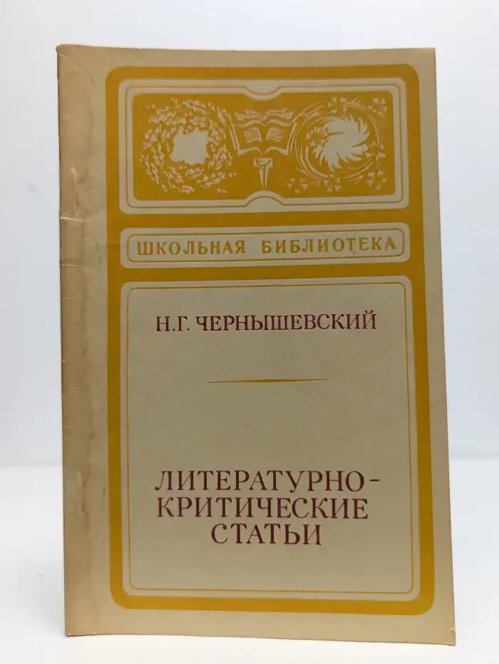 Н.Г.Чернышевский. Литературно-критические статьи