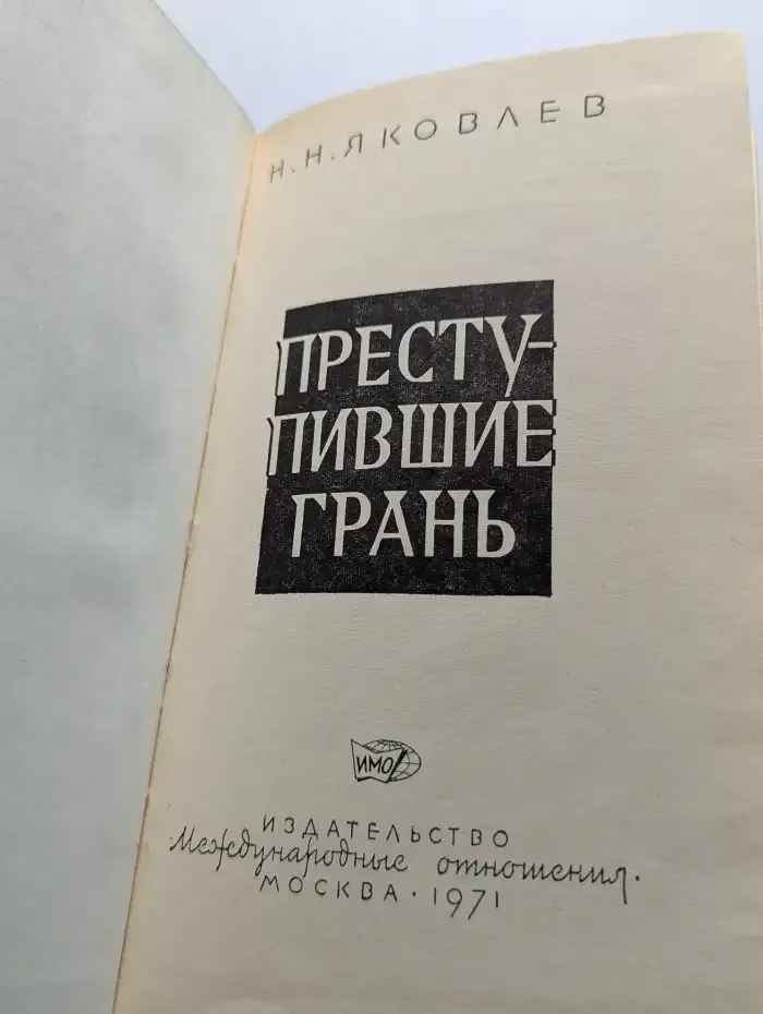 Преступившие грань