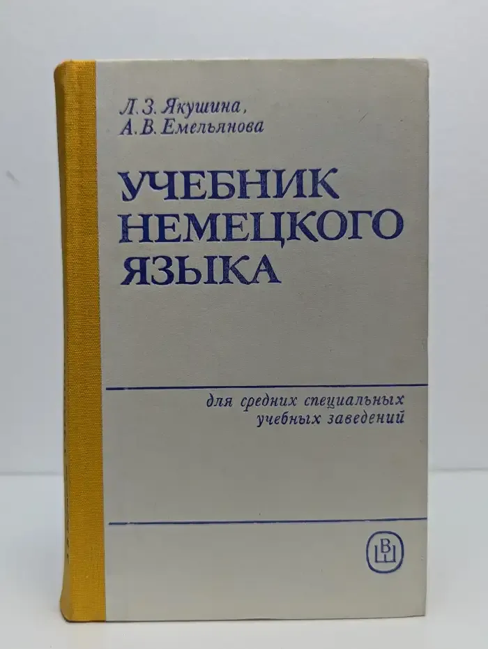 Учебник немецкого языка для средних специальных учебных заведений