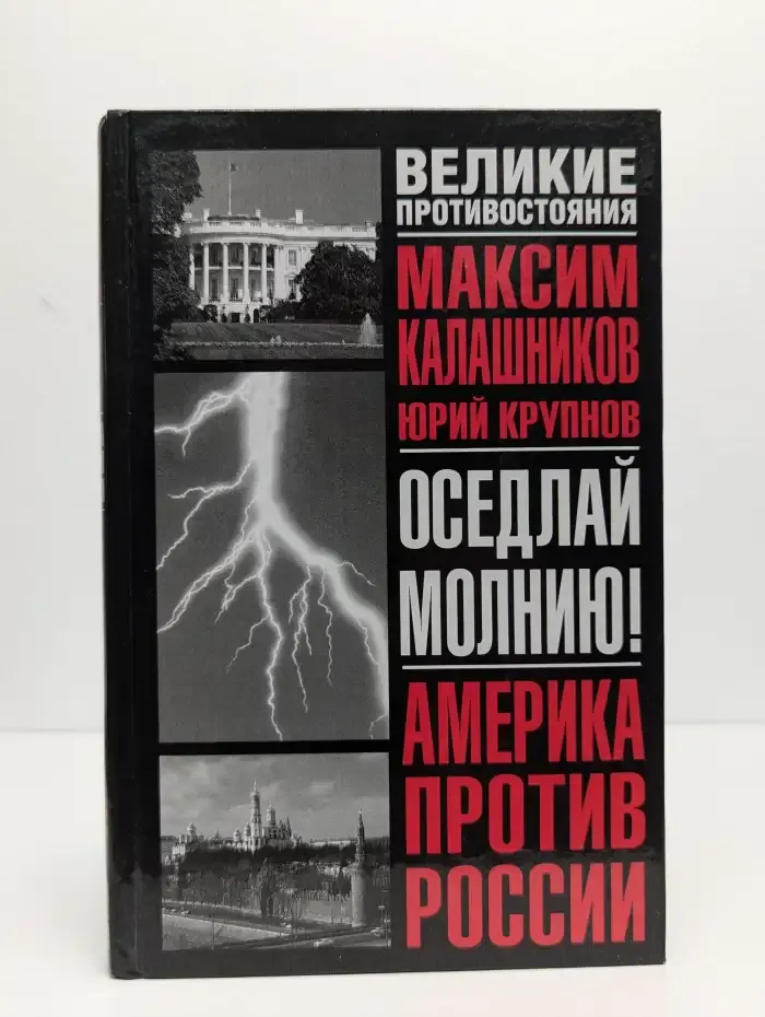 Оседлай молнию!