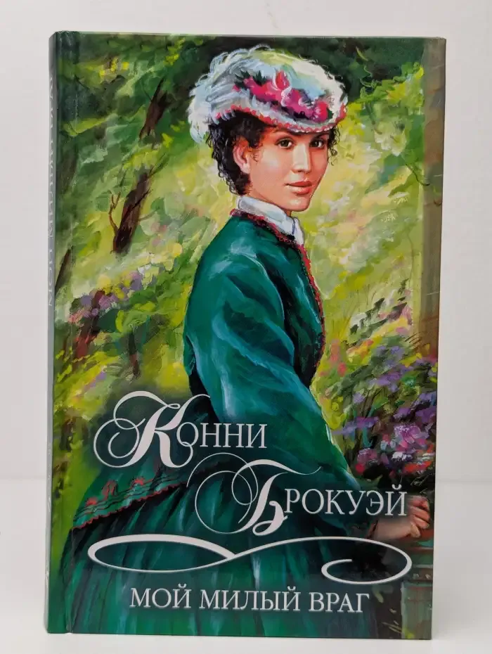 Мой милый враг